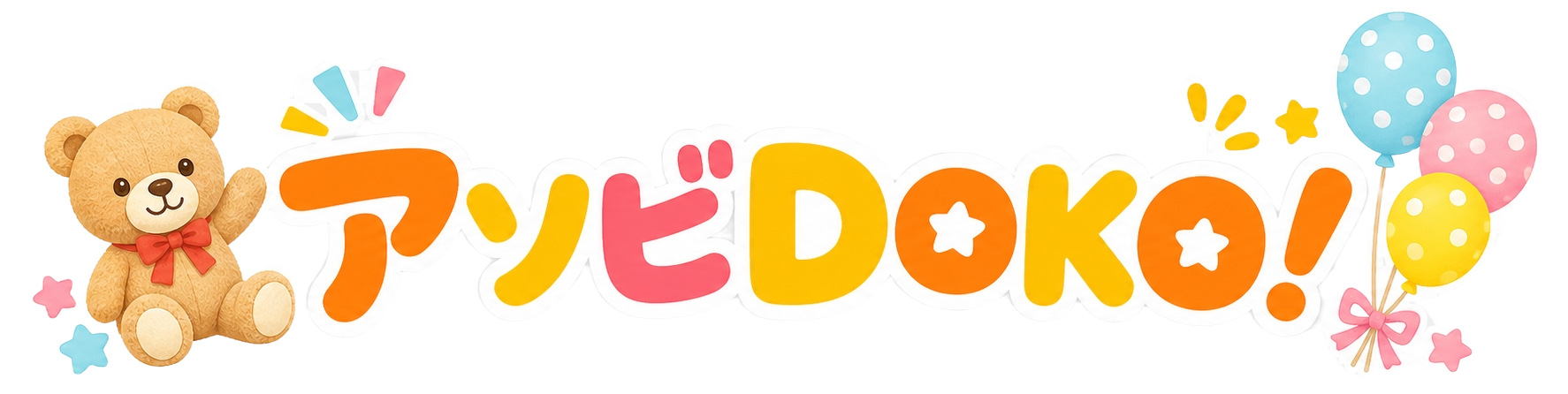 アソビDOKO！